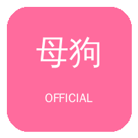 母狗